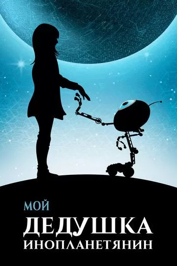 Мой дедушка - инопланетянин (2019)