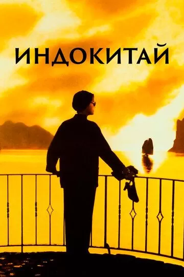 Индокитай (1992)