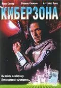 Киберзона (1995)