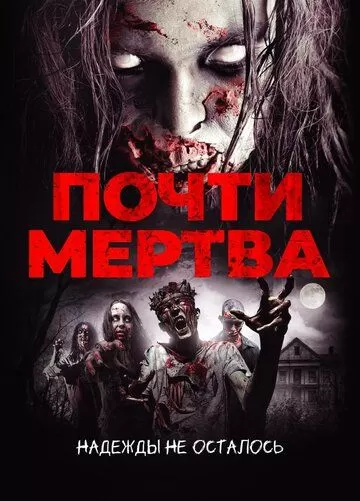 Почти мертва (2016)