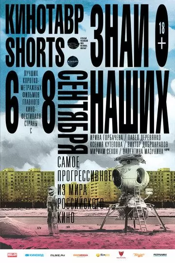 Кинотавр Shorts (2016)