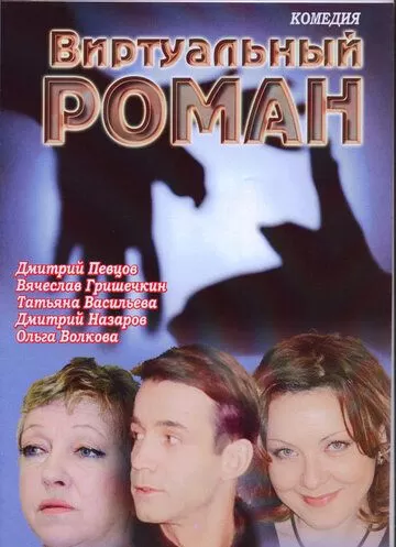 Виртуальный роман (2006)