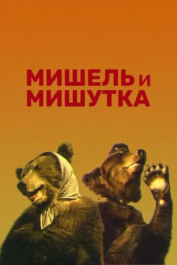 Мишель и Мишутка (1961)