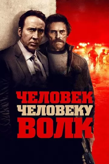 Человек человеку волк (2015)