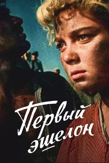 Первый эшелон (1955)