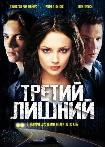 Третий лишний (2001)