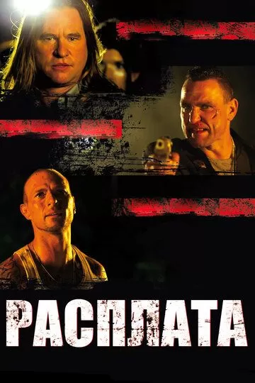 Расплата (2011)