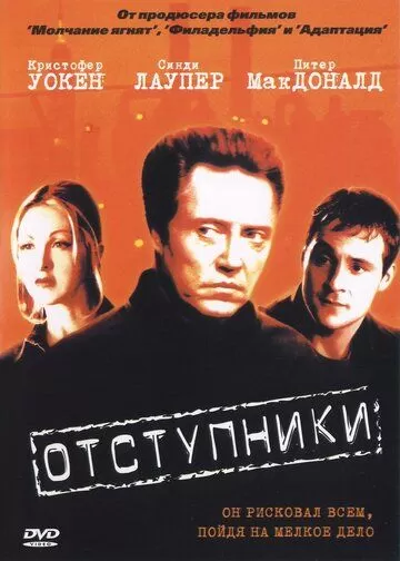 Отступники (1999)