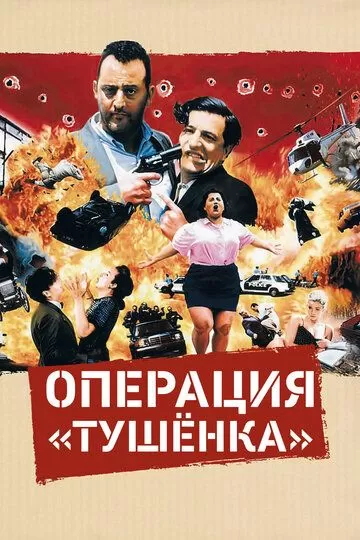 Операция «Тушенка» (1990)