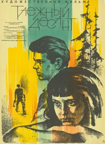 Таежный десант (1965)