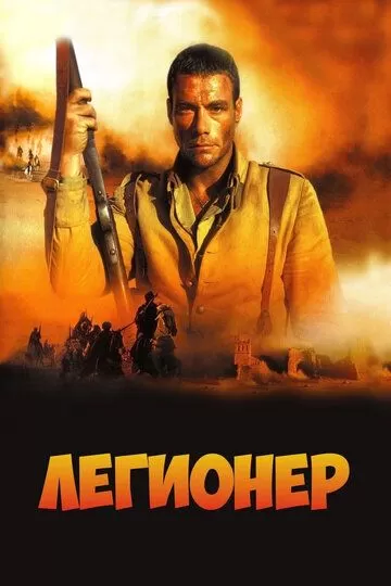 Легионер (1998)