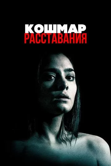 Кошмар расставания (2016)