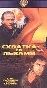 Схватка со львами (1994)