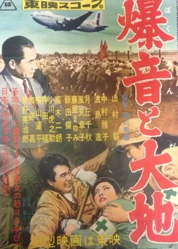 Гул самолетов и земля (1957)