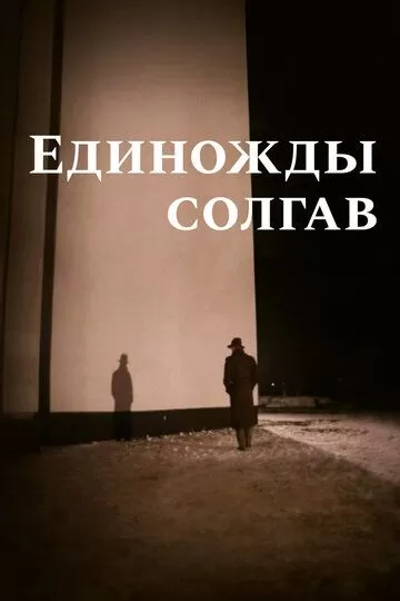 Единожды солгав (1988)