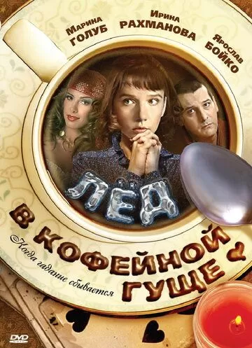 Лед в кофейной гуще (2009)