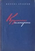 Крушение империи (1970)