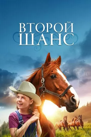 Второй шанс (1998)