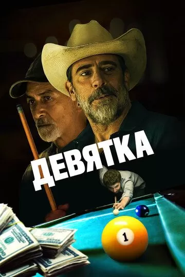 Девятка (2020)