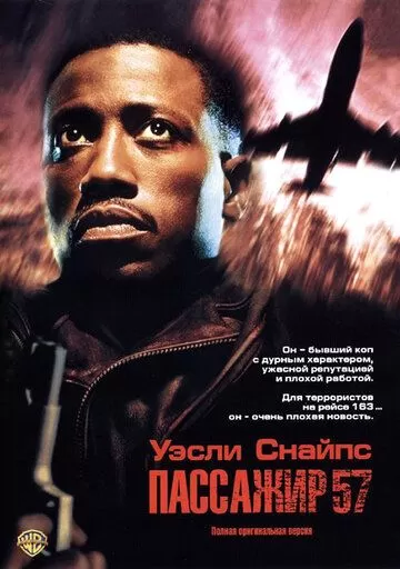 Пассажир 57 (1992)