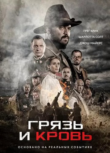 Грязь и кровь (2016)