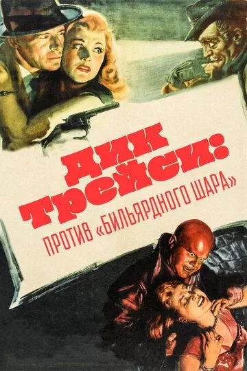 Дик Трейси против «биллиардного шара» (1946)