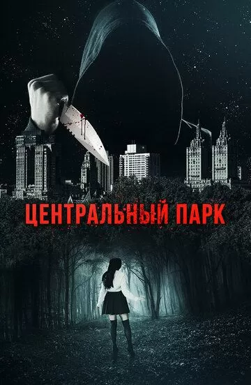 Центральный парк (2017)