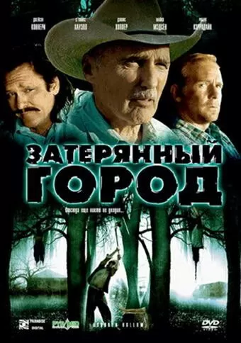 Затерянный город (2006)