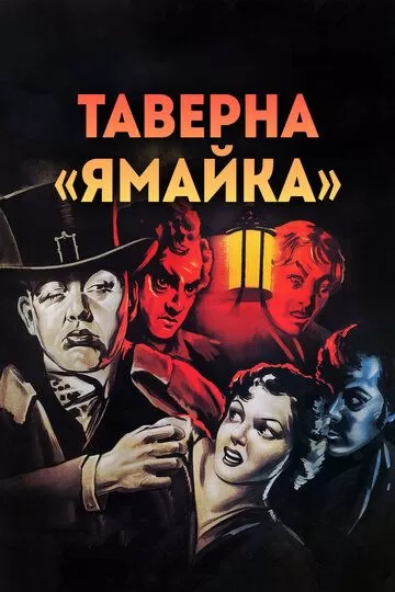 Таверна «Ямайка» (1939)