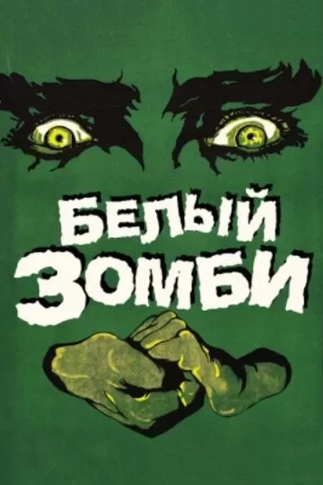 Белый зомби (1932)