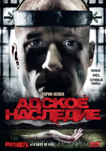 Адское наследие (2009)