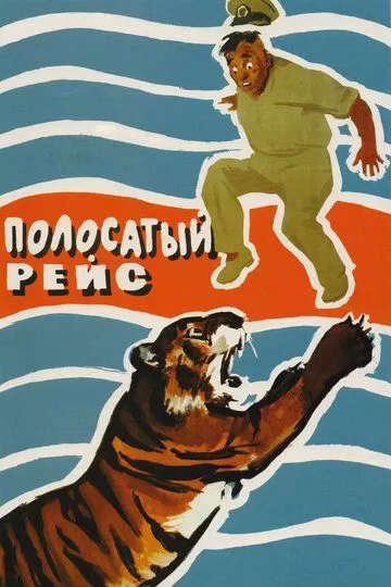 Полосатый рейс (1961)