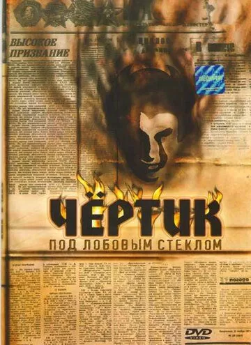 Чертик под лобовым стеклом (1987)