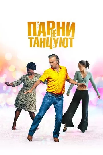 Парни не танцуют (2022)