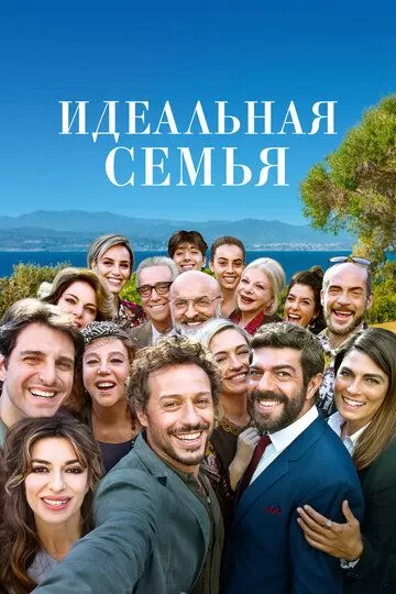 Идеальная семья (2018)