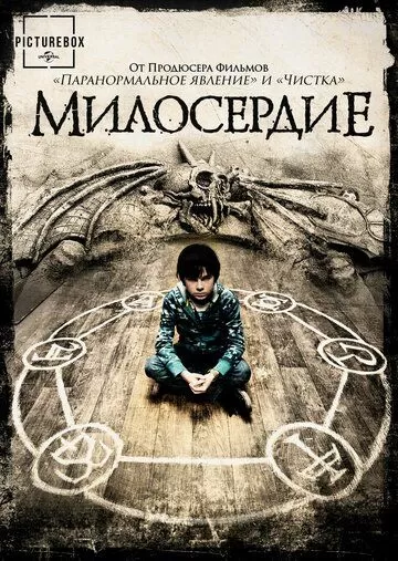 Милосердие (2014)