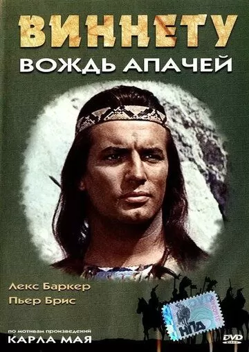 Виннету - вождь апачей (1964)