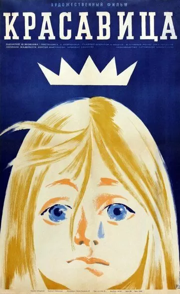 Красавица (1969)