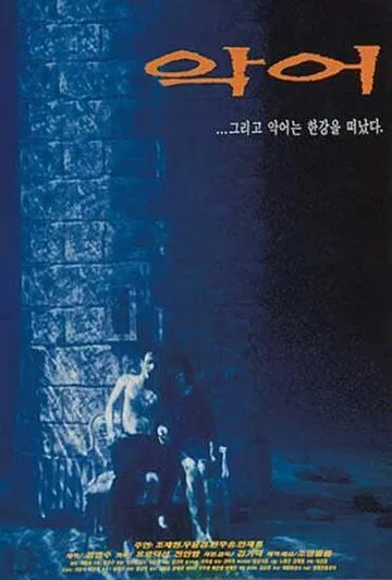 Крокодил (1996)