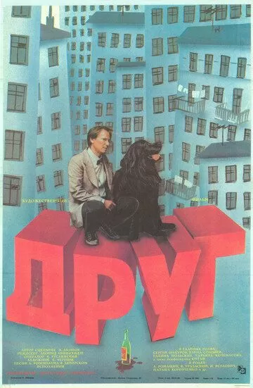 Друг (1987)