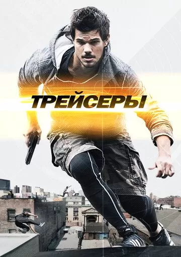 Трейсеры (2015)