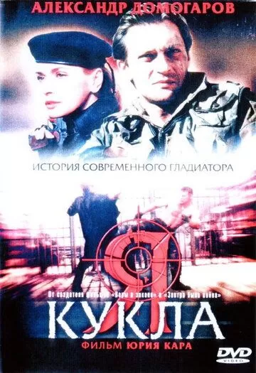 Я - кукла (2001)