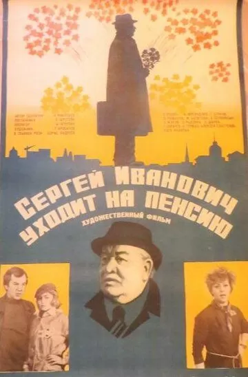 Сергей Иванович уходит на пенсию (1980)