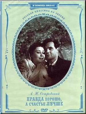 Правда - хорошо, а счастье лучше (1951)