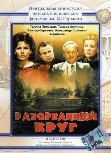 Разорванный круг (1987)