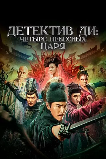 Детектив Ди: Четыре Небесных Царя (2018)