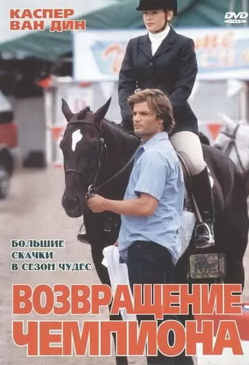 Возвращение чемпиона (2003)