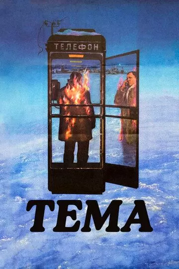 Тема (1979)