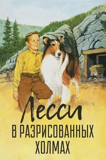 Лесси в разрисованных холмах (1951)