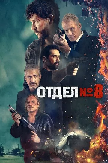 Восьмой отдел (2022)